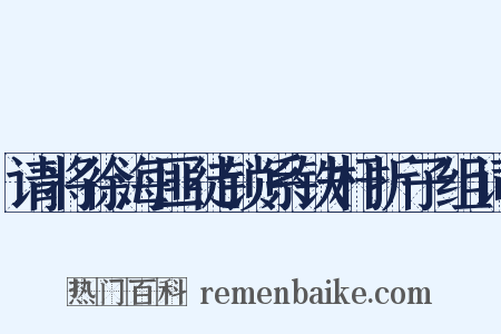 请将徐海匪徒锁系铁杆折子组词是什么意思的图片